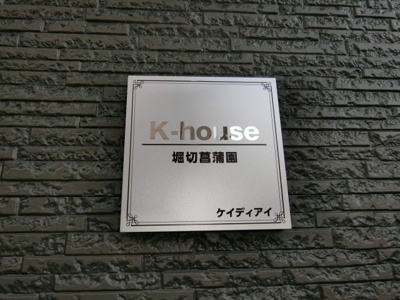 【エントランス】 | K-house堀切