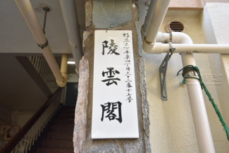 【エントランス】 | 館銘板