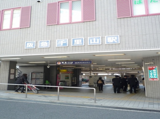 【周辺】 | 阪急千里山駅