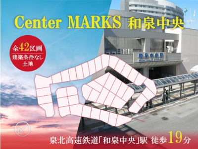 【前面道路含む現地写真】 | Center MARKS 和泉中央　