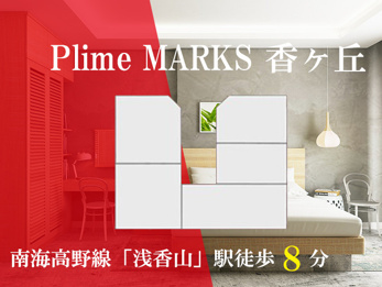 Prime MARKS香ヶ丘　の画像