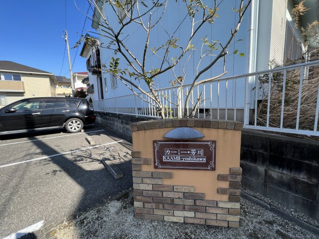 カーミー・芳川Aのその他共用部分|表札