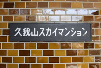 【エントランス】 | 館銘板