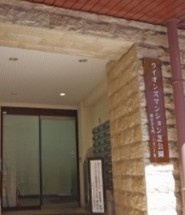 【エントランス】 | ライオンズマンション芝公園