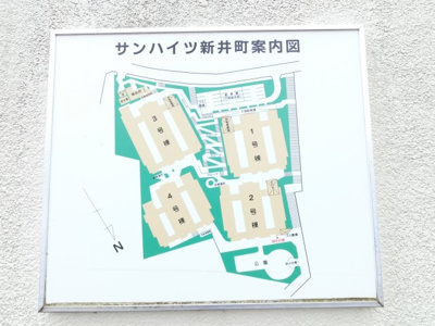 【その他共用部分】 | サンハイツ新井町4号棟 | サンハイツ新井町の案内図です。
始めてくる方も安心です。