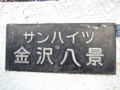 【外観】 | サンハイツ金沢八景 | 館銘板
