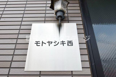 【エントランス】 | モトヤシキ西