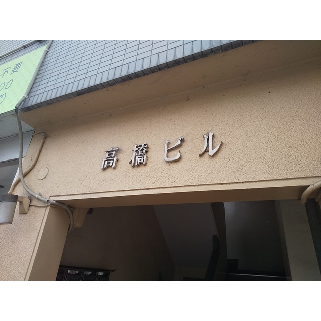 高橋ビル（島栄町）のその他