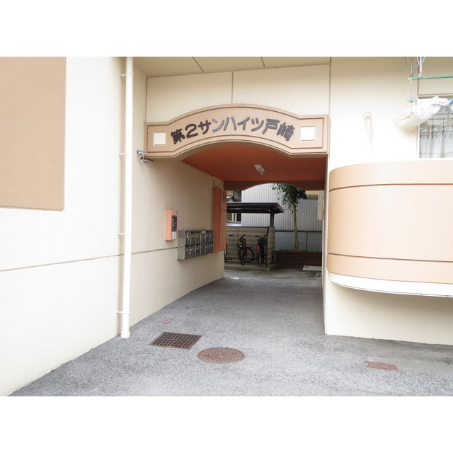 第２サンハイツ戸崎のエントランス