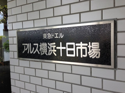 【外観】 | 東急ドエルアルス横浜十日市場 | 館銘板