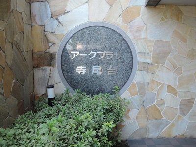 【外観】 | アークプラザ寺尾台 | 館銘板