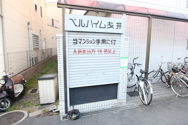 ベルハイム友井のその他共用部分