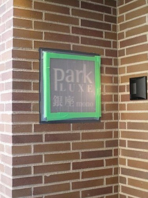 【その他共用部分】 | パークリュクス銀座mono | パークリュクス銀座mono