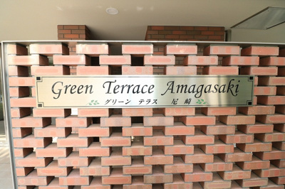 【外観】 | グリーンテラス尼崎