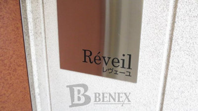 【エントランス】 | レヴェーユ | レヴェーユのエントランスです