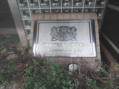 【外観】 | ライオンズマンション磯子第5 | 館銘板