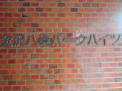 【外観】 | 金沢八景パークハイツ | 館銘板