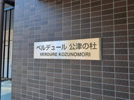 ベルデュール公津の杜の画像