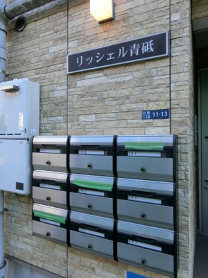 【その他共用部分】 | リッシェル青砥 | メールボックス