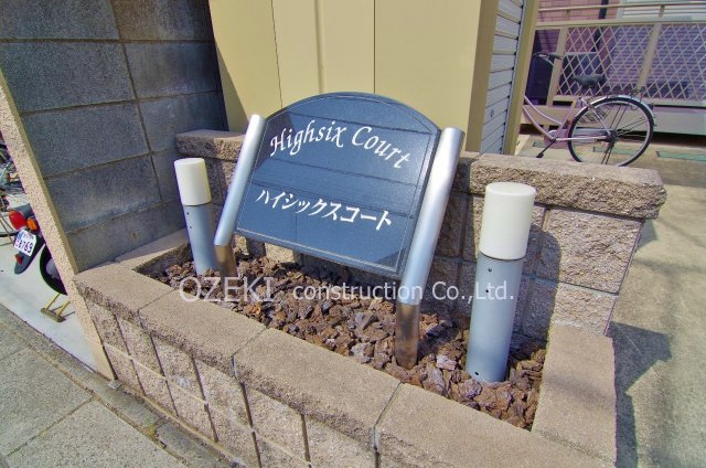 ハイシックスコートのその他