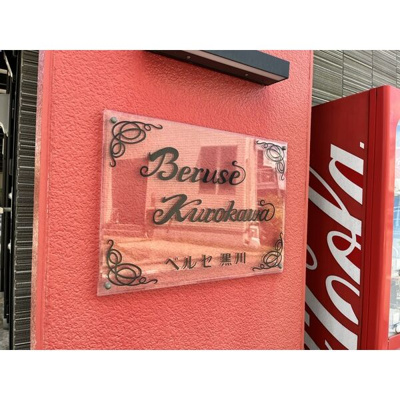 【外観】 | ベルセ黒川