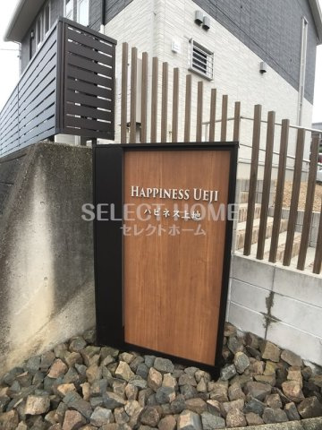  | ハピネス上地