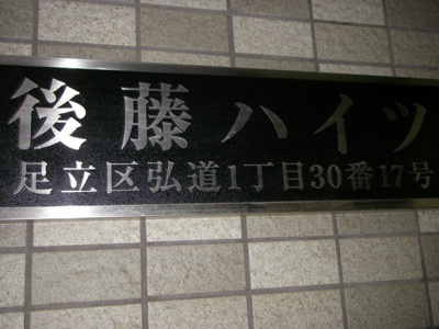 【その他】 | 後藤ハイツ