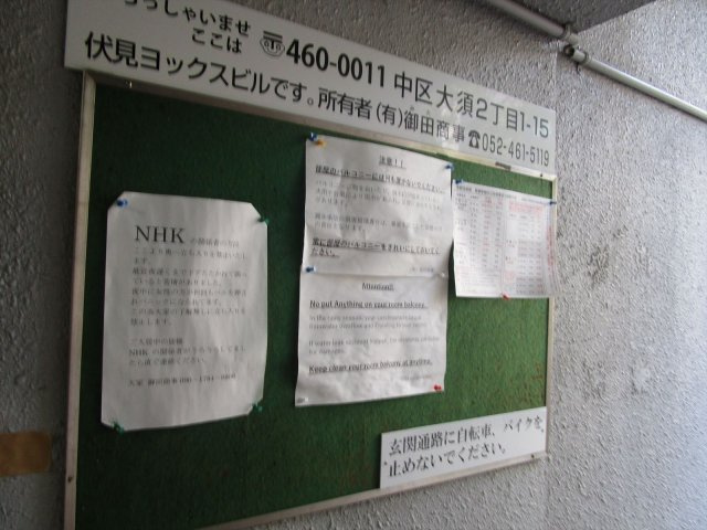 伏見ヨックスビルディング｜名古屋市の賃貸ならMy賃貸のその他共用部分|伏見ヨックスビルディング