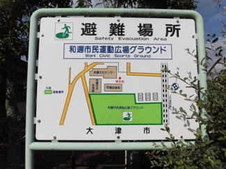 【周辺】 | 大津市和邇南浜　駅近分譲土地 | 和邇市民運動広場グラウンド案内版