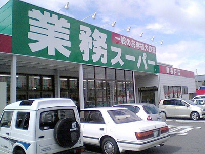 【周辺】 | プラザ・スウィート | 業務スーパー東長戸店 961m