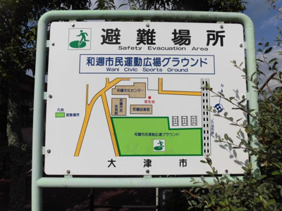 【周辺】 | 大津市和邇南浜　駅近分譲土地 | 和邇市民運動広場グラウンド案内版