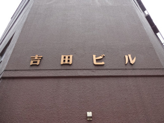 【外観】 | 吉田ビル