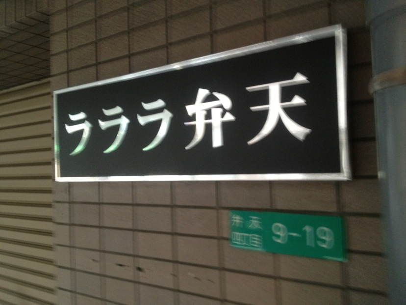 ラララ弁天のエントランス
