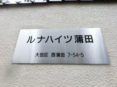 【外観】 | ルナハイツ蒲田
