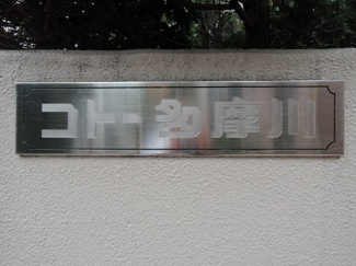 【外観】 | 館銘板