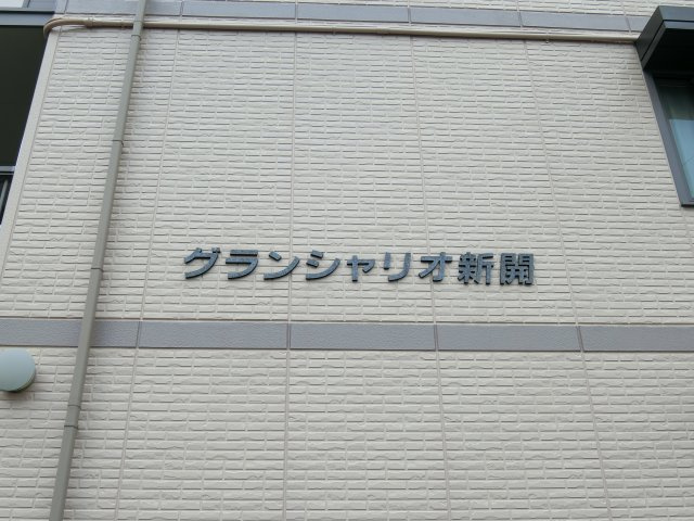 グランシャリオ新開のその他