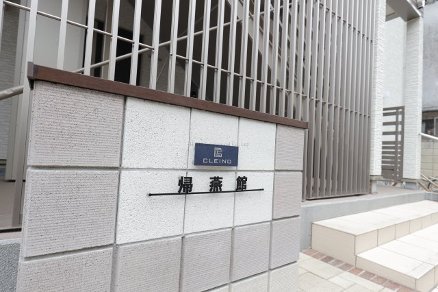 【その他】 | クレイノ帰燕館