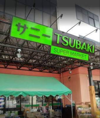 【周辺】 | サーパス祝谷 | ｻﾆｰTUBAKI道後 447m