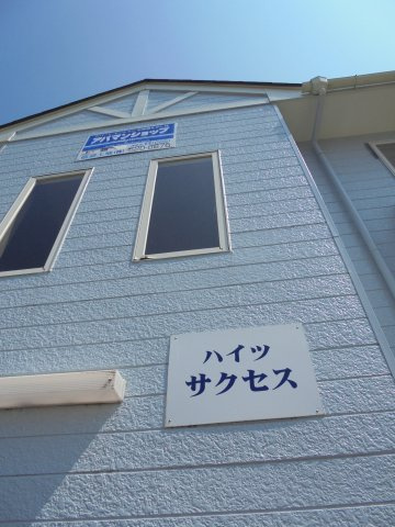 ハイツサクセスの外観