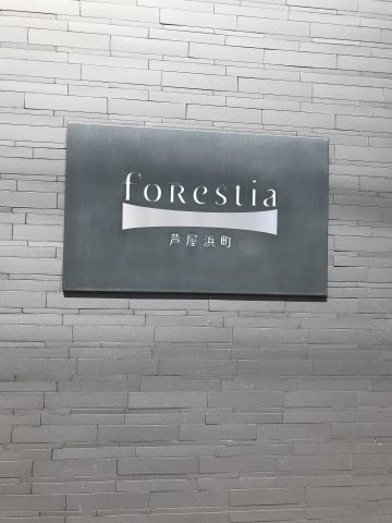フォレスティア芦屋の外観