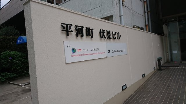 平河町伏見ビルの外観