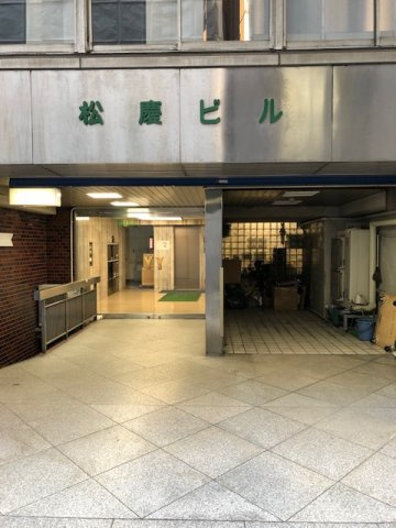 松慶ビルのエントランス