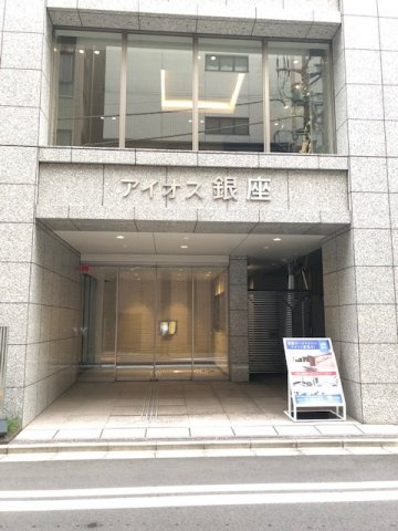 アイオス銀座のエントランス
