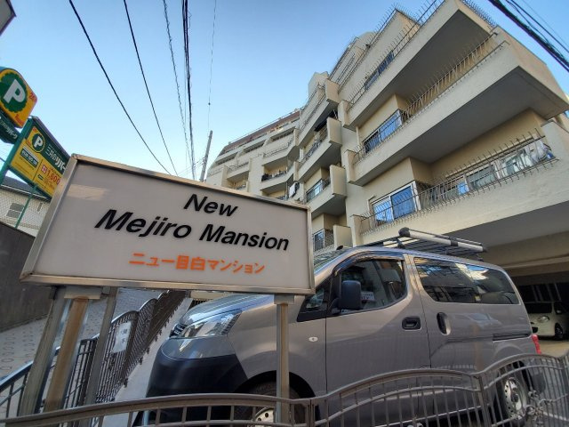 ニュー目白マンションの外観|ニュー目白マンション