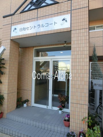 日向セントラルコートのエントランス|日向セントラルコート　エントランス