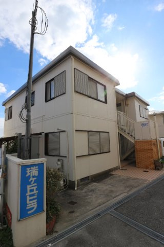 瑞が丘ビラの外観