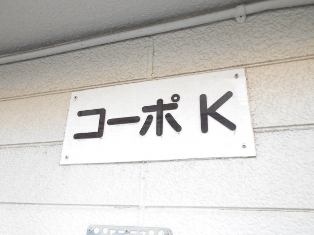 コーポKのその他