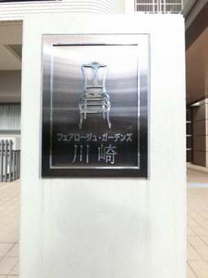 【外観】 | フェアロージュ・ガーデンズ川崎 | 館銘板