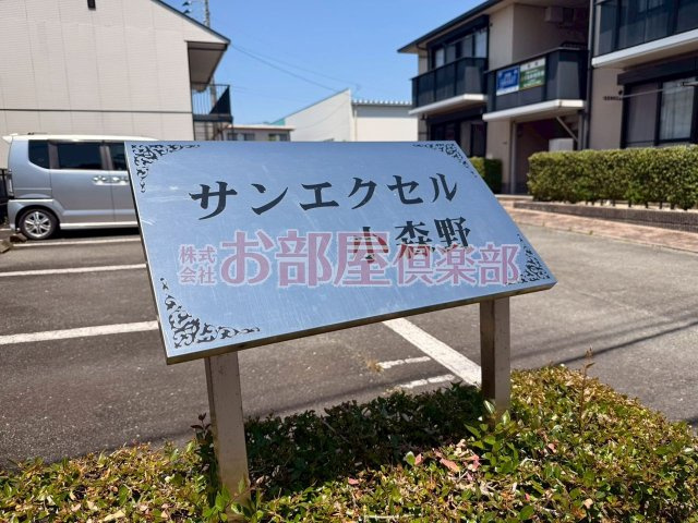 サンエクセル小森野Dのその他