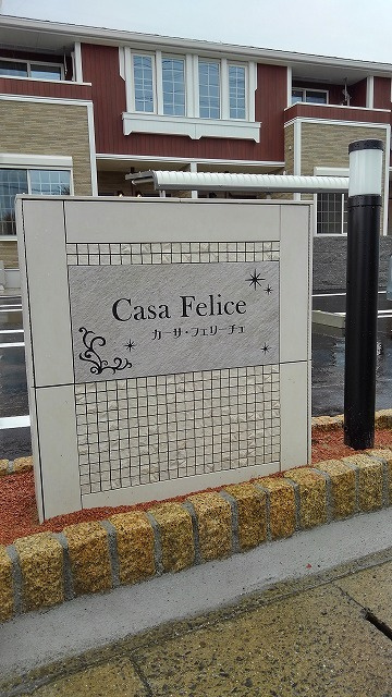 カーサ・フェリーチェのエントランス